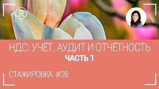 НДС: часть 1. Стажировка #28. Остальные части смотрите на RuTube