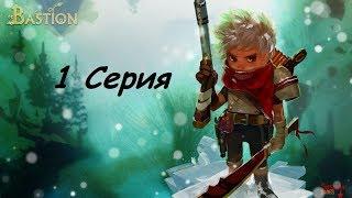 Bastion прохождение на русском 1 серия: Начало!