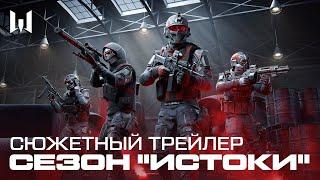 СЕЗОН "ИСТОКИ" WARFACE — СЮЖЕТНЫЙ ТРЕЙЛЕР