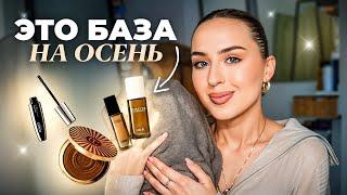 Что в моей косметичке? Повседневный Макияж  / базовая косметичка и уход