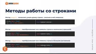 Методы работы со строками | Фрагмент лекции JavaRush - университета