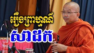 រឿងសាដកព្រាហ្មណ៌ l Dharma talk by Choun kakada CKD TV official l ជួន កក្កដា