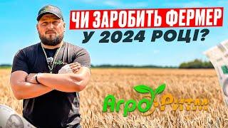 ЧИ ЗАРОБИТЬ ФЕРМЕР У 2024?КОРОТКИЙ ОГЛЯД ВСІХ КУЛЬТУР.