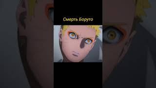 Смерть Боруто/Каваки убивает Боруто #аниме #naruto #shorts