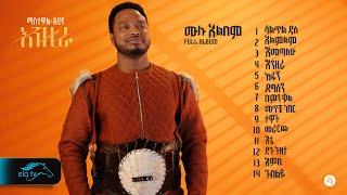 ela tv - Mastawal Eyayu - Enzira | እንዚራ - ሙሉ አልበም - Full Album - New Ethiopian Music 2024