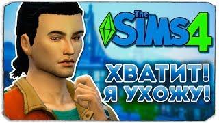 ХВАТИТ! Я УХОЖУ! - Дневник Видеоблогера - The Sims 4