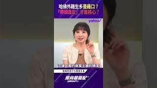 川普批哈佛外籍生太多全是藉口？「帶頭造反」才是核心關鍵？【風向龍鳳配精彩回顧】