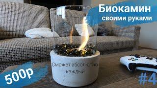 Своими руками декоративный биокамин! DIY