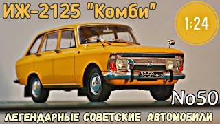 ИЖ-2125 "КОМБИ" 1:24 ЛЕГЕНДАРНЫЕ СОВЕТСКИЕ АВТОМОБИЛИ №50 Hachette/Car model IZH COMBI