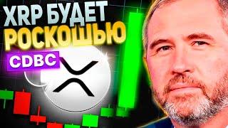 XRP УЖЕ В ШАГЕ ОТ ТОГО ЧТОБЫ СТАТЬ РОСКОШЬЮ! ПОЧЕМУ ВЫ БОЛЬШЕ НЕ УВИДИТЕ ДЕШЕВЫЙ XRP! ПРОГНОЗ РИПЛ!