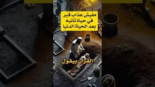 عذاب القبر