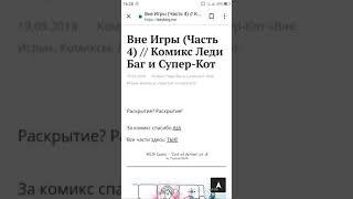 Комикс Леди Баг и Супер кот "Вне игры" 4 часть