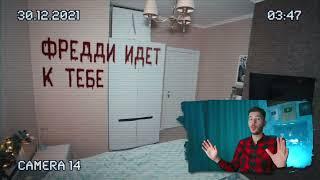 Заснял ФРЕДДИ на СКРЫТЫЕ КАМЕРЫ *фредди фнаф с даркнет* fnaf security breach