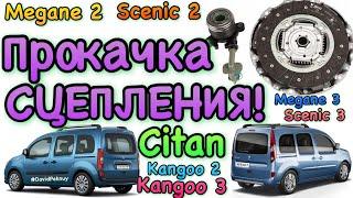 Прокачка сцепления РЕНО Кенго 2. Кенго 3. Ситан. Меган. Сценик. Трафик. Clutch air removing Renault.