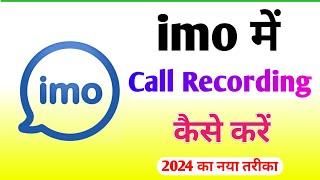 imo video call recording kaise kare 2024 | how to record video call on imo