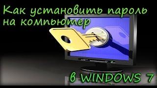 Как установить пароль на компьютер в Windows 7