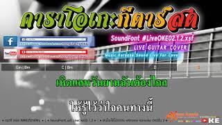 เหิดแลหวัน 70 G   ต๋อง วัฒนา Slow คาราโอเกะ กีตาร์สด