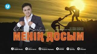 Айбек Қайбулла - Менің досым | хит әннің караокесі |текст/минус