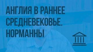 Англия в раннее Средневековье. Завоевание норманнов. Видеоурок по Всеобщей истории 6 класс