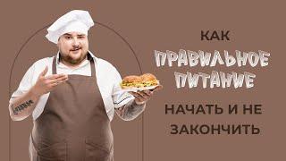 Правильне харчування: як почати та не закінчити. Правильное питание: как начать и не закончить.