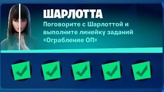 Поговорите с Шарлотта и выполните линейку заданий "Ограбление ОП" в Fortnite