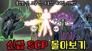 SCP세계관의 '신'은 어떤 권능을 가졌을까? (SCP 2시간 몰아보기)