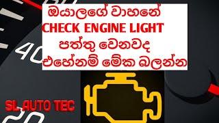 Reset Check Engine Light for Free with this Simple Sinhala Technique | SL Auto Tec 2023