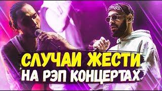 ТОП 10 СЛУЧАЕВ ЖЕСТИ ВО ВРЕМЯ РЭП КОНЦЕРТОВ