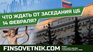 Что ждать от заседания ЦБ РФ 14 февраля 2025 года?