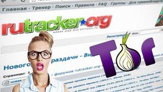 Рабочий способ зайти на RuTracker