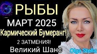 ЗАТМЕНИЕ️РЫБЫ МАРТ 2025. РЫБЫ -ГОРОСКОП НА МАРТ 2025 года.КАРМИЧЕСКИЙ КОРИДОР.OLGA STELLA