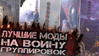 ТОП - 5 МОДОВ на ВОЙНУ ГРУППИРОВОК в S.T.A.L.K.E.R.