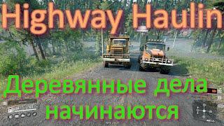 HIGHWAYHAULIN ДЕРЕВЯННЫЕ ДЕЛА НАЧИНАЮТСЯ