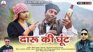 (दारू की घूंट)/latest 2024//lebal Kalinka films production//