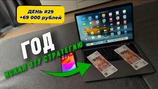 ДЕНЬ #29 КАК ДЕЛАТЬ КЭШ!? Заработал 68,895₽ за ДЕНЬ на ТРЕЙДИНГЕ (Показываю)