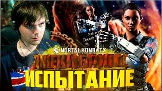 MORTAL KOMBAT X MOBILE || СЛОЖНОЕ ИСПЫТАНИЕ НА ДЖЕКИ БРИГГС