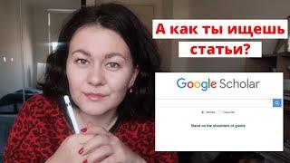 КАК ИСКАТЬ СТАТЬИ В Google Scholar?