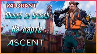 Фишки за Breach на карте Ascent в Valorant