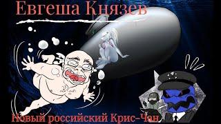 Откровение Влада Семецкого: Евгеша Князев, новый российский Крис-Чан. (18+)