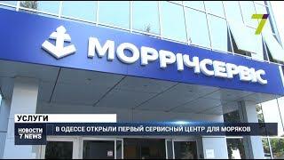 В Одессе открыли первый Сервисный центр для моряков