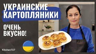 Картопляники - Украинская кухня. Рецепты Kitchen727.