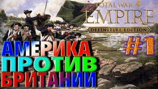 Empire Total War(1.5) Максималка - США  #1. Захватим всю Америку...