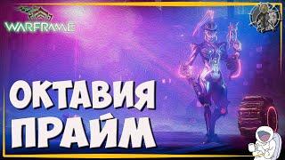 Warframe Седна Луа фарм реликов на Октавию Прайм