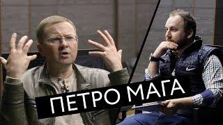 Петр Мага о Порошенко, Шустере и корпоративах "Газпрома"/ CHE Production