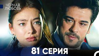 Черная Любовь 81 Серия (Русский Дубляж) - FULL HD