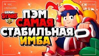 САМАЯ СТАБИЛЬНАЯ ИМБА ПЭМ ГАЙД КАК ИГРАТЬ  Бравл Старс / BRAWL STARS