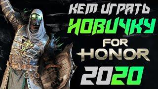 [For Honor]Кем играть новичку в 2020 году. Мнение ветерана