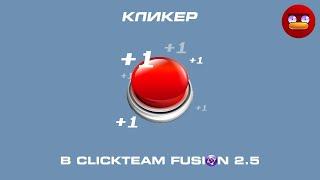 Как сделать игру КЛИКЕР? | ClickTeam Fusion 2.5