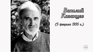 Василий Казанцев. "Антология русского лиризма. ХХ век"