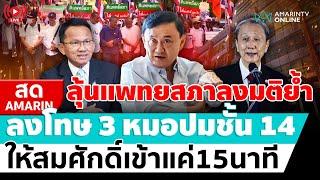 [ LIVE ] แพทยสภานัดลงมติย้ำ ลงโทษ 3 หมอปมชั้น 14 | สดอมรินทร์